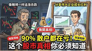 【经济学冷知识】5分钟，看懂股票本质，稳健赚钱！