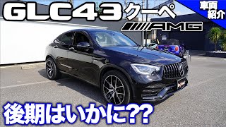 【bond cars Omiya】Mercedes-AMG GLC43 4maticクーペ【車両紹介】