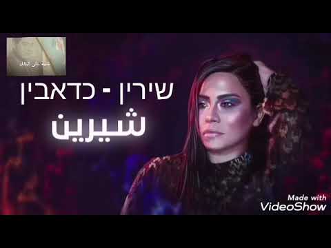 שירין מתורגם - כדאבין