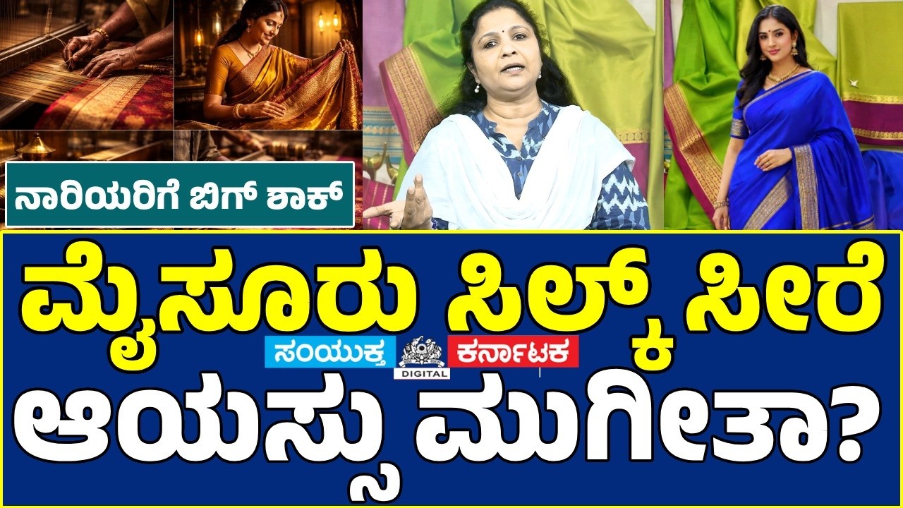 Mysore Silk Saree Lovers SHOCKED | Karnataka Govt Big Move in T Narasipura | Samyukta karnataka