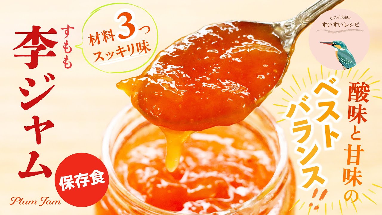 vol.214【お家で作ろう！】材料3つ❗️夏のスッキリ果実❗️すもも 