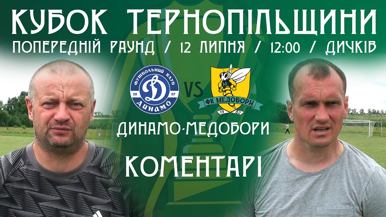 КОМЕНТАРІ / "Динамо" - "Медобори" / Кубок Тернопільщини з футболу