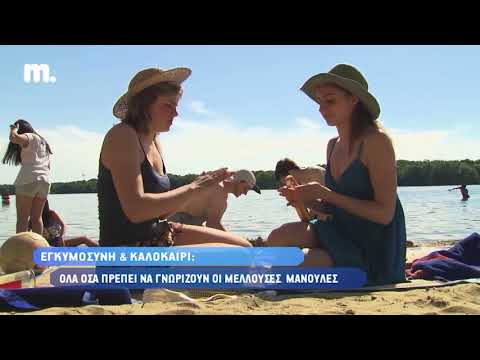 Εγκυμοσύνη & Καλοκαίρι