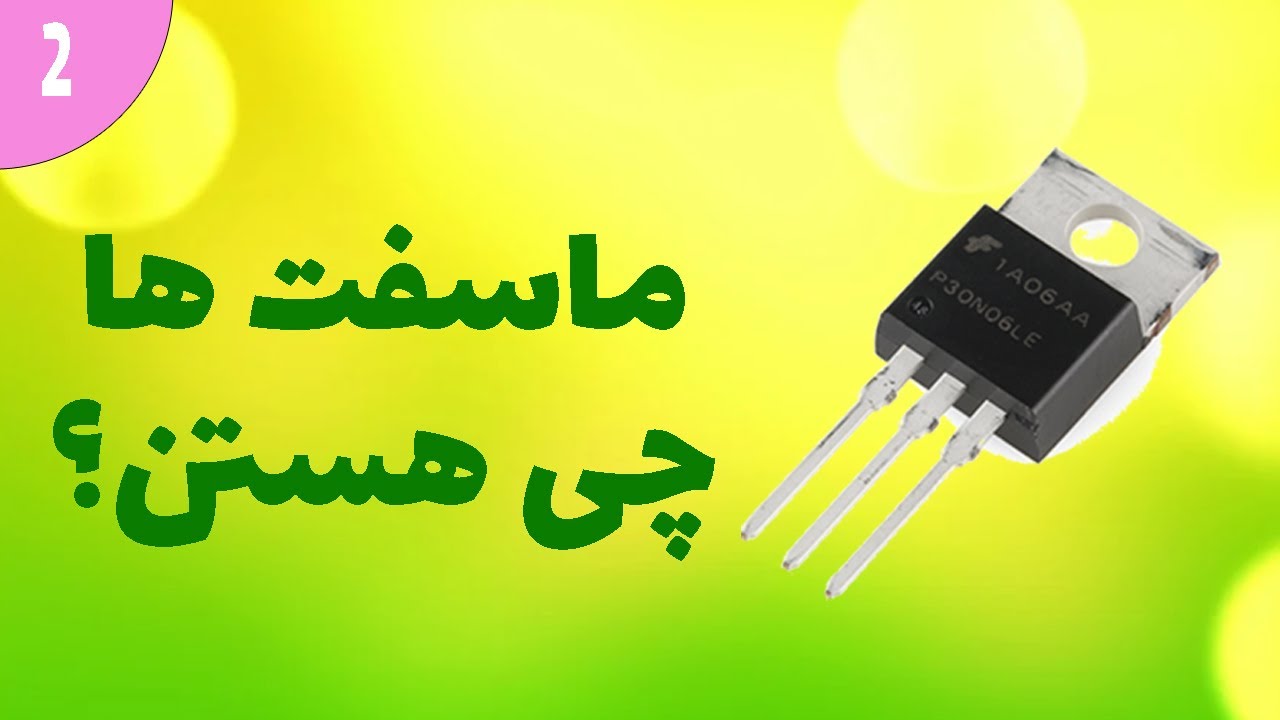 ماسفت ها چی هستن؟