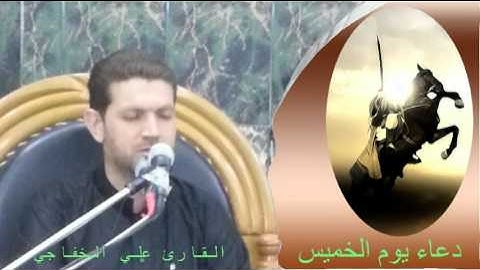 دعاء يوم الخميس بصوت القارئ علي الخفاجي عالي الدقة والحجم]