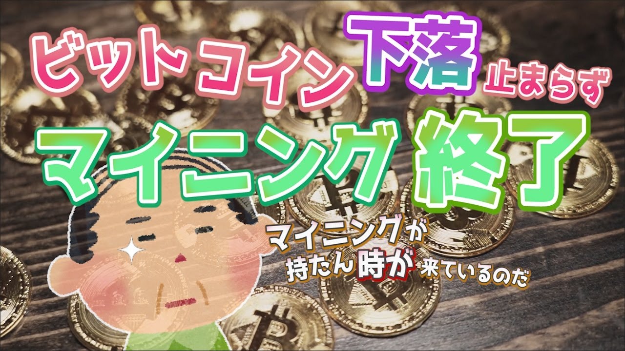 ビットコイン下落止まらず マイニング終了か！？