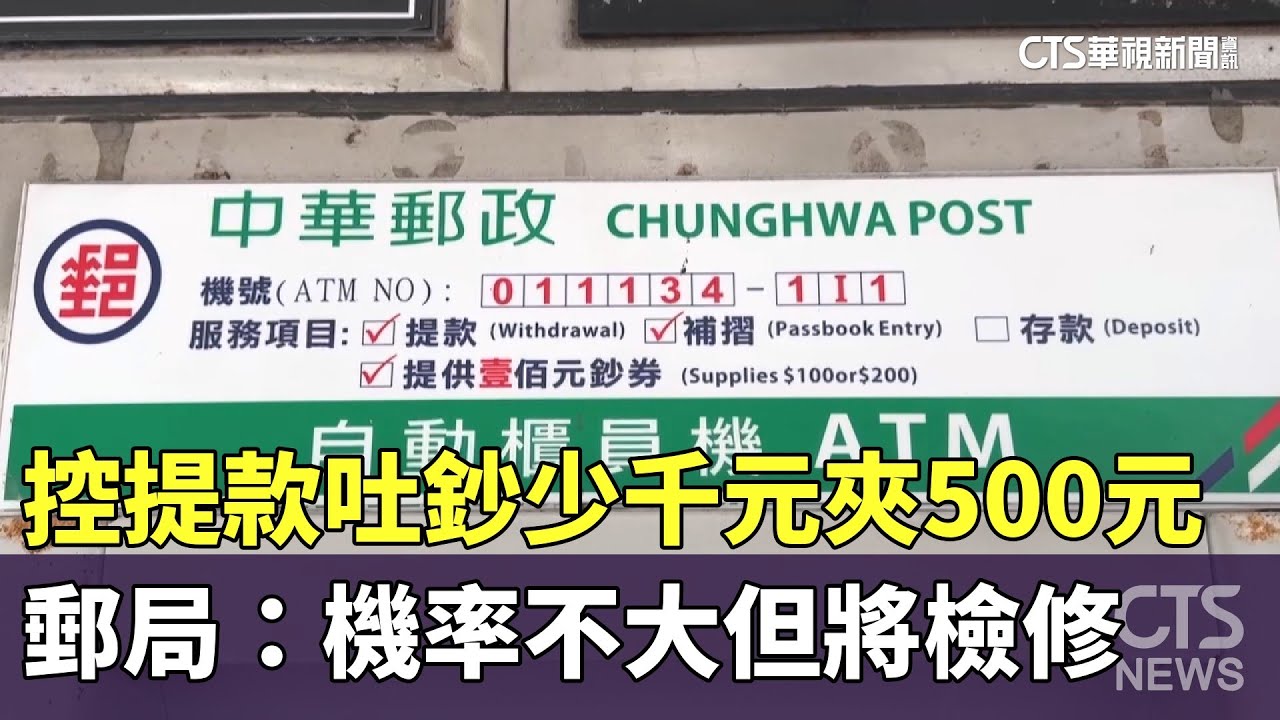 控提款吐鈔少千元夾500元　郵局：機率不大但將檢修｜華視新聞 20250312 @CtsTw