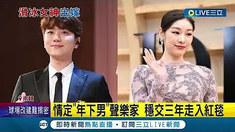红色炸弹来的太突然! 韩国花式滑冰女神金妍儿宣布10月和声乐家男友成婚 两人个性低调 婚礼细节将不对外公开│记者 黄琼慧│【娱乐星世界】20220725│三立新闻台 - 天天要闻