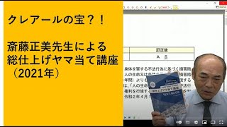 1【答練の達人】社労士講座　斎藤正美先生による講義（総仕上げヤマ当て講座）
