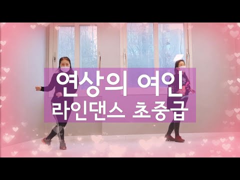 연상의 여인 Older Woman ㅣ라인댄스 초중급 Line Danceㅣ마돈나 킴