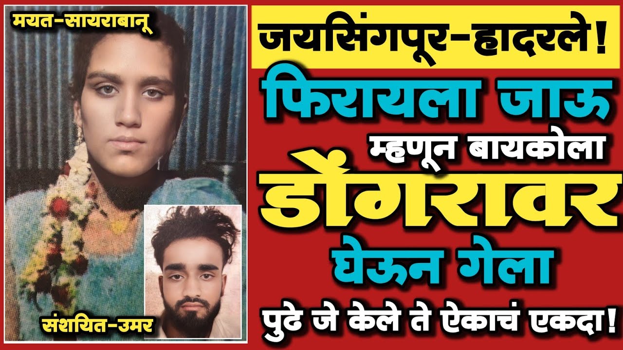 🔴 EP 400 | फिरायला जाऊ म्हणून बायकोला डोंगरावर घेऊन गेला | पुढे घडले भयंकर  | Marathi Crime Story |