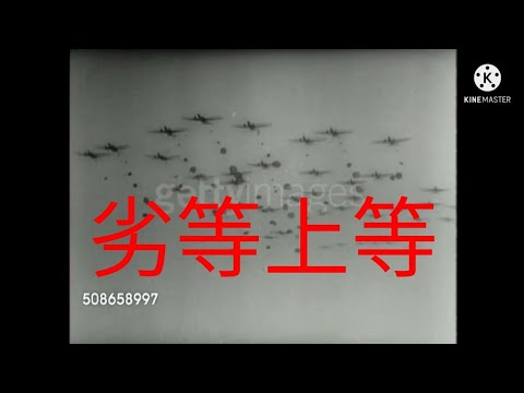 第二次世界大戦MAD 劣等上等