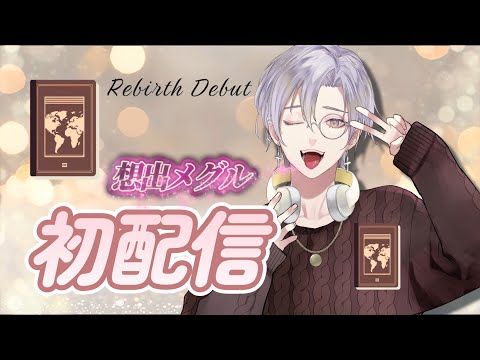 【初配信】はじめまして？想出メグルです！【新人VTuber】