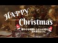 【LINEで送れる】クリスマス動画｜幸せを届けるグリーティング💌LINE共有出来る#クリスマスメッセージ　#Christmas　幸せが訪れますように　クリスマスカード　Xmascard