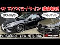 オオクボファクトリー　V37スカイライン始めます！第1回。デモカー徹底解説　VR 30ツインターボ