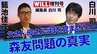 【籠池佳茂】父さん母さん、目を覚ませ！森友問題の真実【WiLL増刊号 #062】