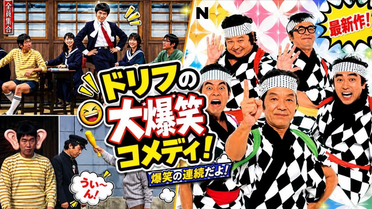 2026最新🤣】8時だョ！全員集合🎭 ドリフのガード下商店街で大騒動
