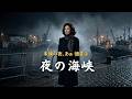 【演歌】 夜の海峡 (Yoru no Kaikyou) | 涙が止まらない悲しい夜に恋しさと未練を歌う哀愁演歌、一人で静かに聴く歌