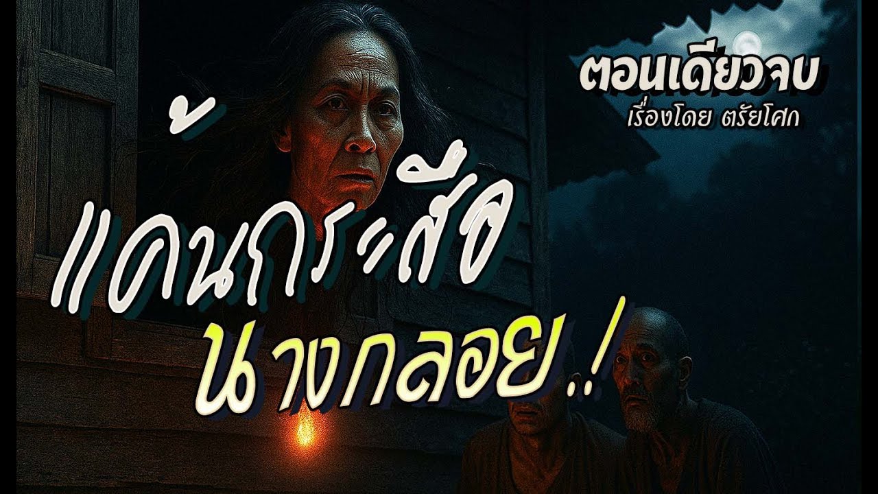 Месть Красуэ Нанг Клой! (Одна серия)