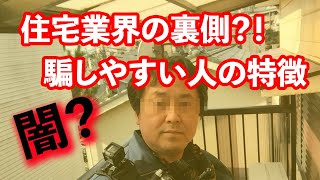 【住宅業界の裏側】騙されやすい人、失敗しやすい人、損する人の特徴！！