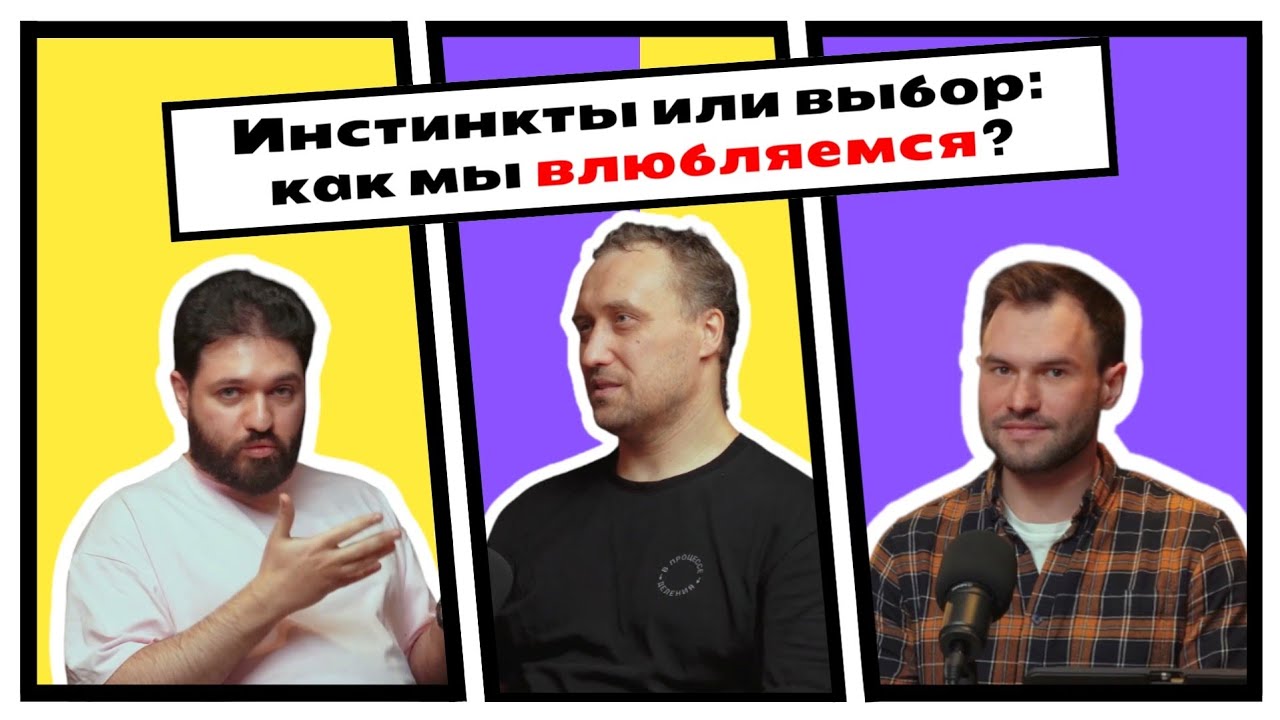 Биолог Михаил Никитин: о том, как мы влюбляемся