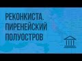 Реконкиста. Судьба Пиренейского полуострова в VIII-XV вв. Видеоурок по Всеобщей истории 6 класс