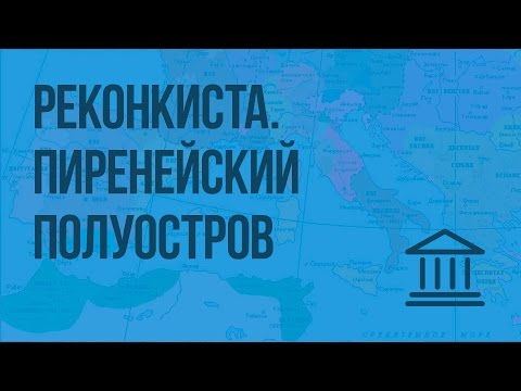 Видео: Исследуйте Пиренейский полуостров