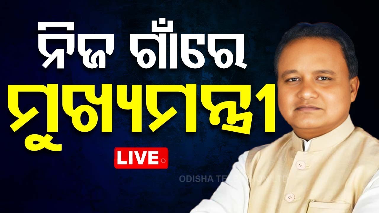 ????Live | ନିଜ ଗାଁରେ ମୁଖ୍ୟମନ୍ତ୍ରୀ ମୋହନ ମାଝୀ | CM Mohan Majhi Visits His Village | Keonjhar