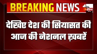 लोकसभा चुनाव का महासंग्राम, देखिए देश की सियासत की आज की नेशनल ख़बरें | Loksabha Election 2024