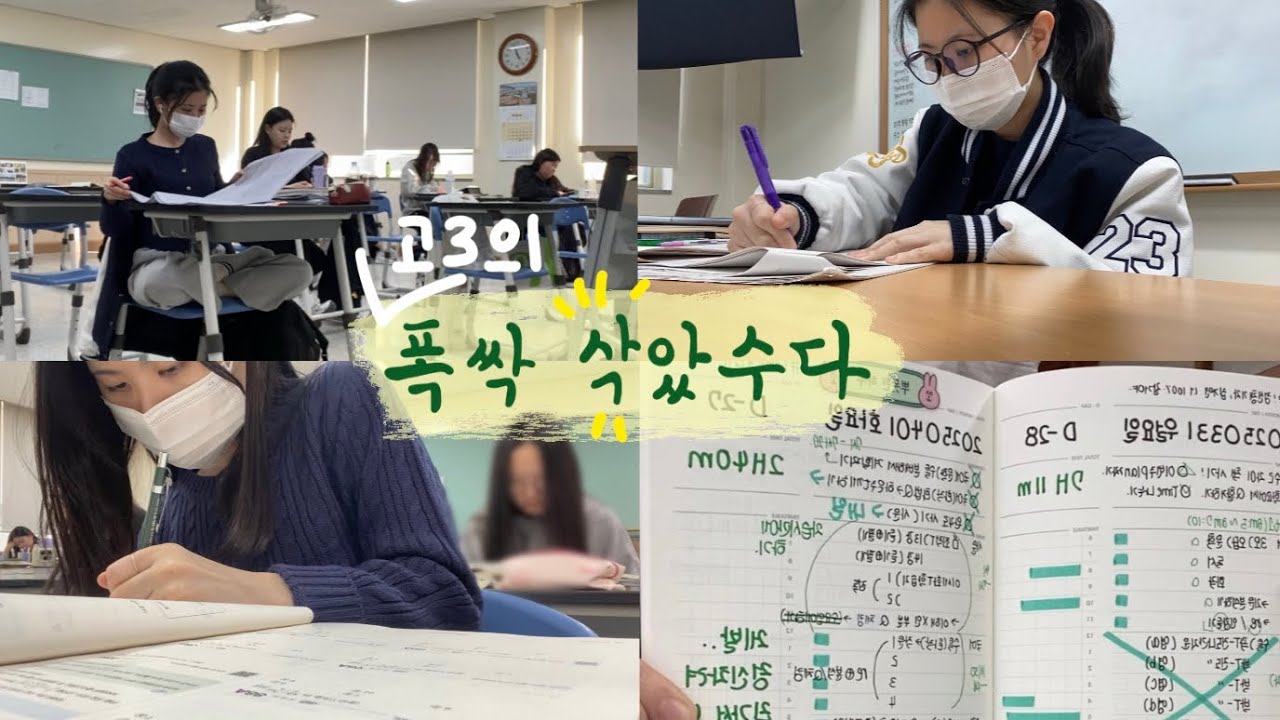 [vlog] 폭싹 ‘삭’아버린 K-고3의 48시간