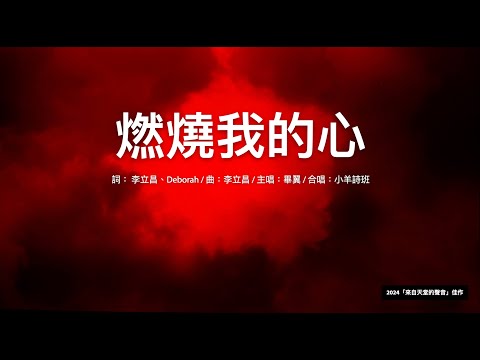 燃燒我的心 | 2024「來自天堂的聲音」佳作