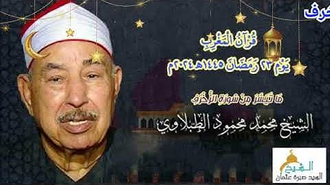 قرآن المغرب يوم ٢٣ رمضان ١٤٤٥ه‍ ٢٠٢٤م للشيخ محمد محمود الطبلاوي و ما تيسر من سورة الزخرف.