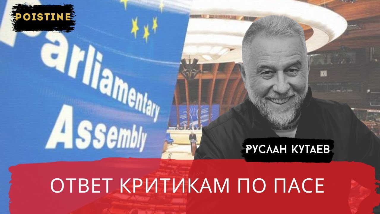 КУТАЕВ ОТВЕТИЛ СВОИМ КРИТИКАМ / POISTINE /