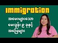 Immigration        9 immigration questions  answers