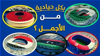 أي ملعب يستحق لقب الأجمل في شمال إفريقيا؟ تحف هندسية بالمغرب والجزائر وتونس ومصر وليبيا