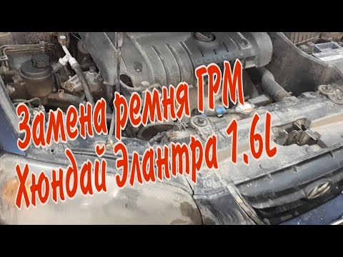 Замена ремня ГРМ и помпы. Хюндай Элантра. Двигатель 1.6