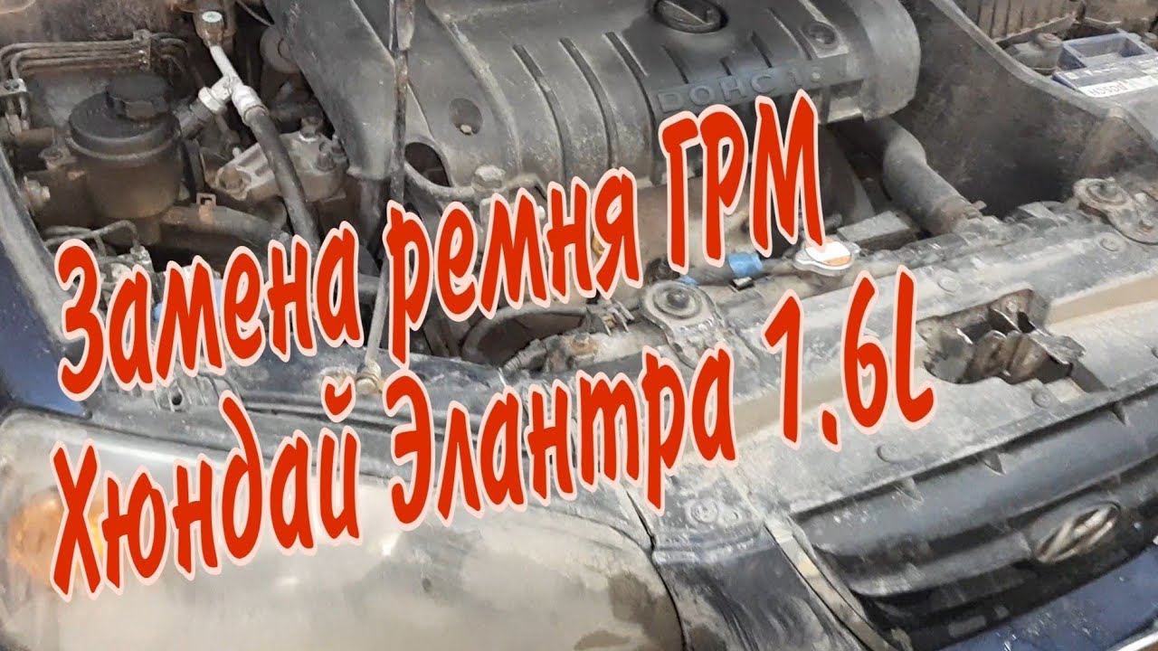 Элантра замена грм