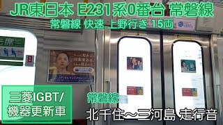 【三菱IGBT/機器更新車】JR東日本E231系0番台 常磐線 走行音 北千住~三河島間