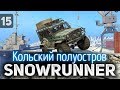 SNOWRUNNER ☀ Новый регион Кольский полуостров ☀ Часть 15