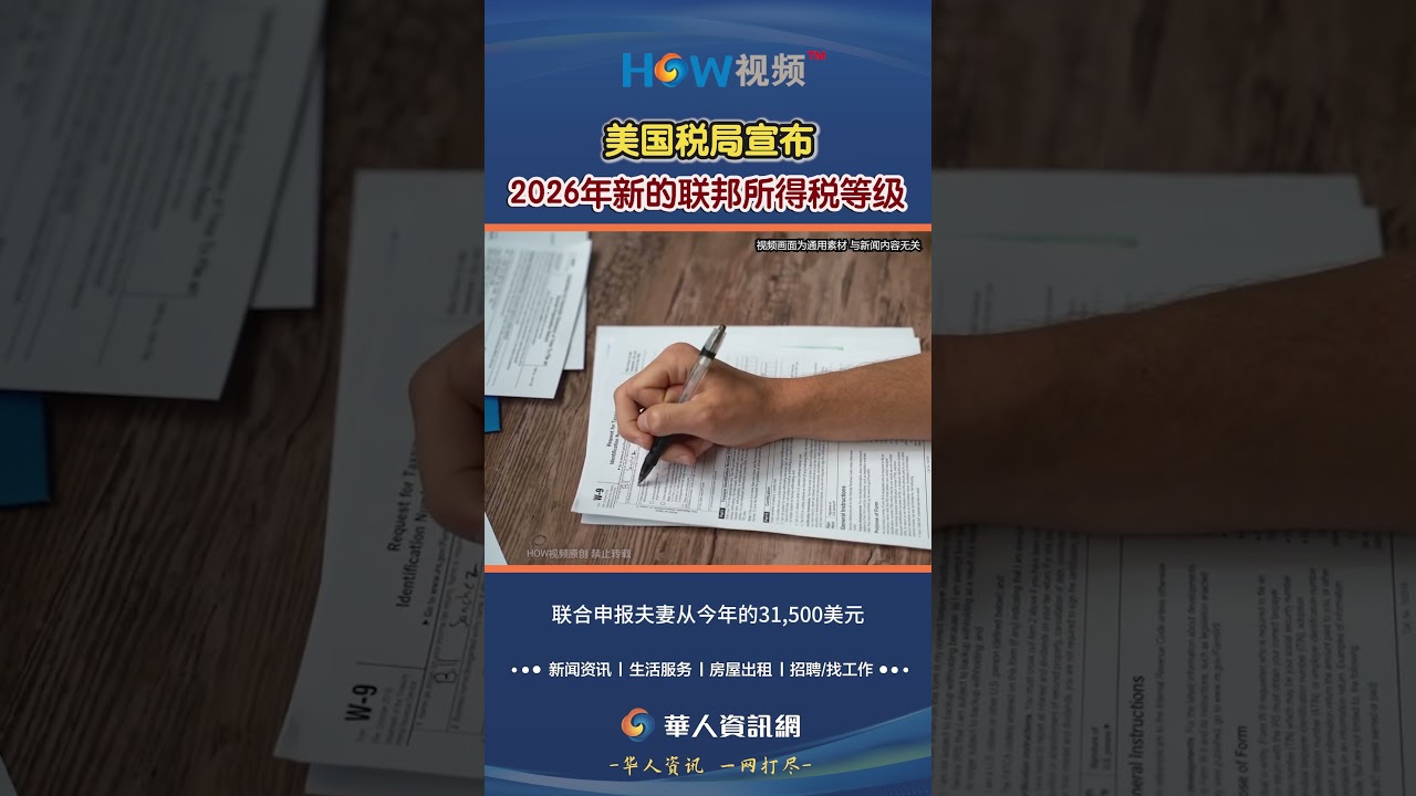 美国税局宣布2026年新的联邦所得税等级#美国税局#联邦所得税#所得税等级- YouTube