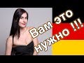 Вам это обязательно нужно, если вы живете в Германии 🇩🇪