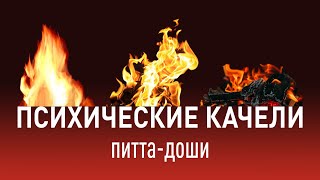 Психические качели питта-доши