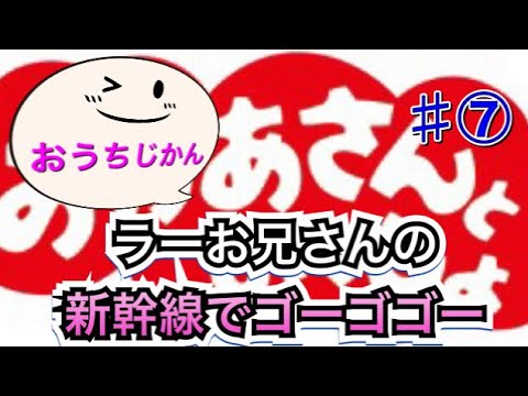 おうちじかん♫ ラーお兄さんの新幹線でゴーゴゴー！