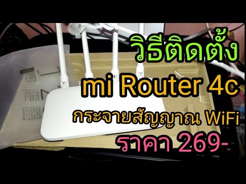 ติด ตั้ง เรา เตอร์  2022  วิธีติดตั้ง mi Router 4c  กระจายสัญญาณ WiFi ราคา 269