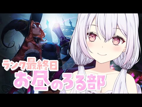 【 #leagueoflegends 】ランク最終日！！目指せゴールド！ソロランクへいきます！！！ #LOL #Vtuber