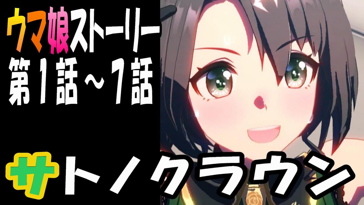 【ウマ娘】サトノクラウン(CV:鈴代紗弓)　ウマ娘ストーリー第1話～7話