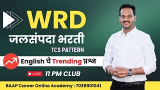 जलसंपदा भरती इग्रजी  | WRD | PWD | TCS PATTERN | NEW QUESTIONS | #wrd #tcs #saralsevabharti2023