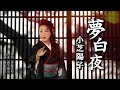小芝陽子「夢白夜」【メロディーレコーズ】公式本人映像
