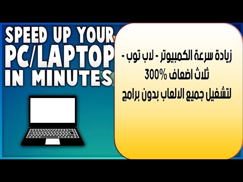 طريقة تسريع الكمبيوتر الى أقصى حد How to speed up your computer to the maximum