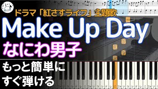 Miniatura del video "ピアノ 簡単【Make Up Day/なにわ男子 楽譜付き】ドラマ「紅さすライフ」主題歌 もっと簡単に 誰でも弾ける Piano Tutorial Easy beginner"